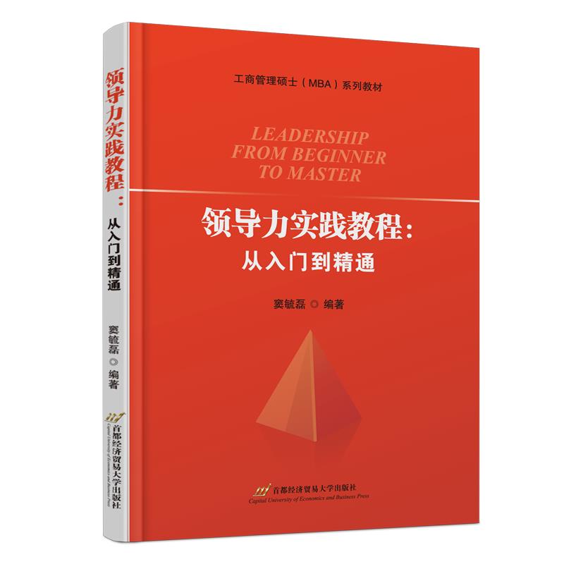 领导力实践教程:从入门到精通