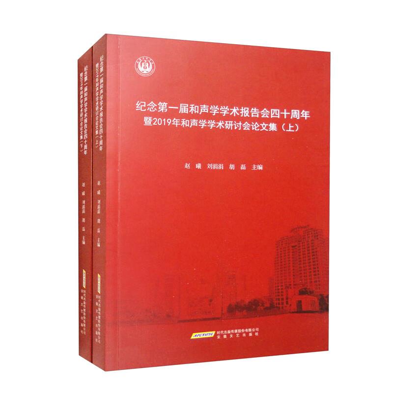 纪念第一届和声学学术报告会四十周年暨2019年和声学学术研讨会论文集:上下册