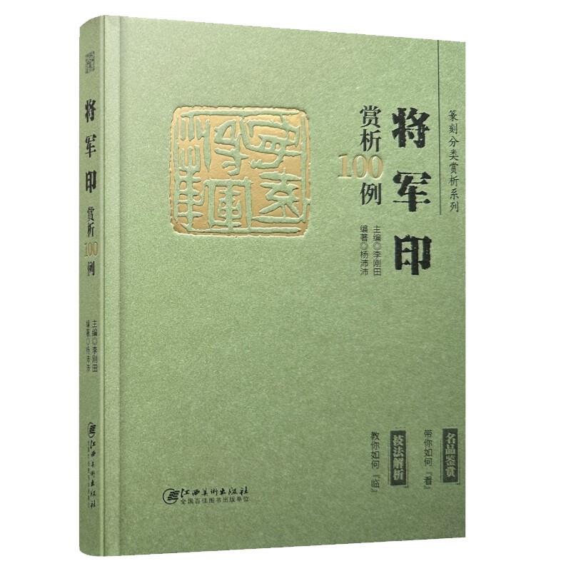 篆刻分类赏析系列·将军印赏析100例》【价格目录书评正版】_中图网(原