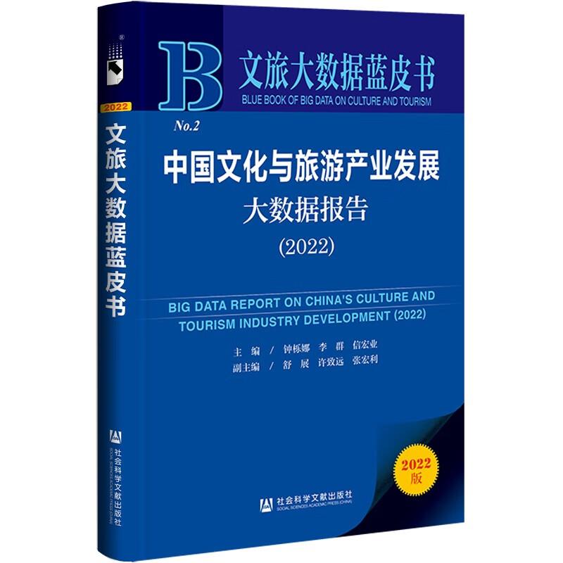 文旅大数据蓝皮书:中国文化与旅游产业发展大数据报告2022