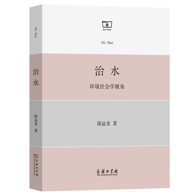 治水:环境社会学视角