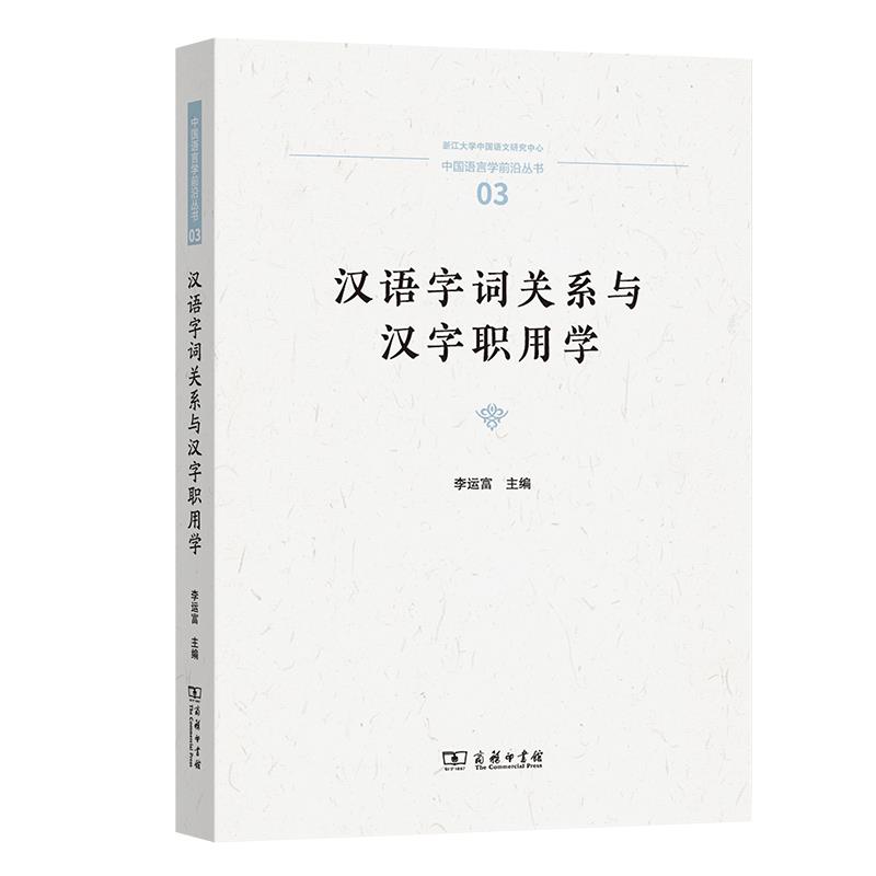 汉语字词关系与汉字职用学