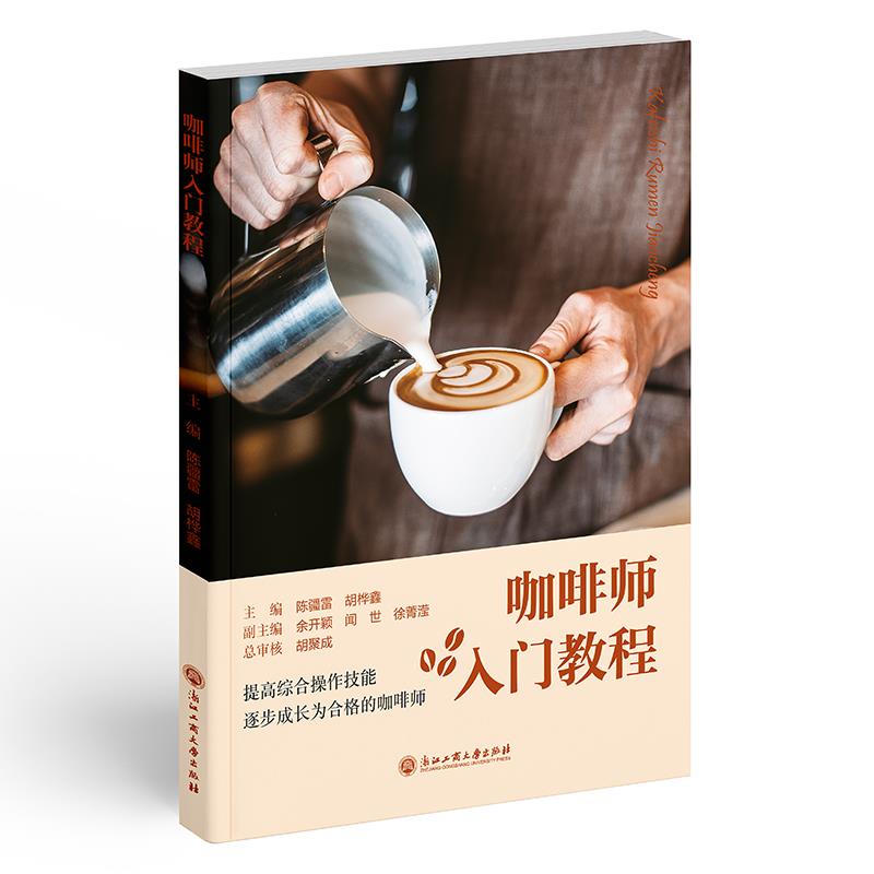 咖啡师入门教程