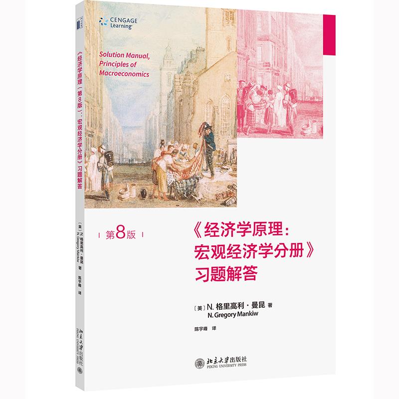 《经济学原理:宏观经济学分册》习题解答