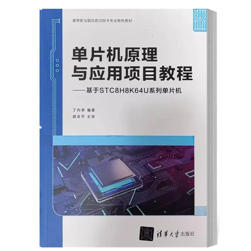 单片机原理与应用项目教程——基于STC8H8K64U系列单片机