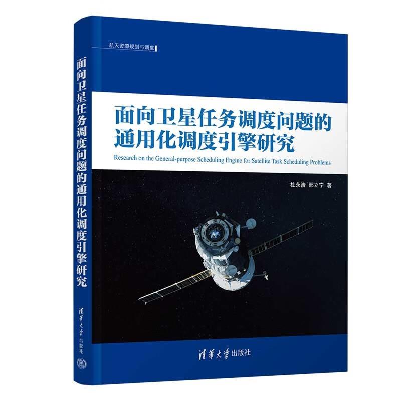 面向卫星任务调度问题的通用化调度引擎研究