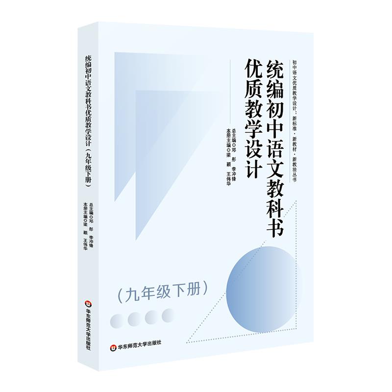 统编初中语文教科书优质教学设计(9年级 下册)