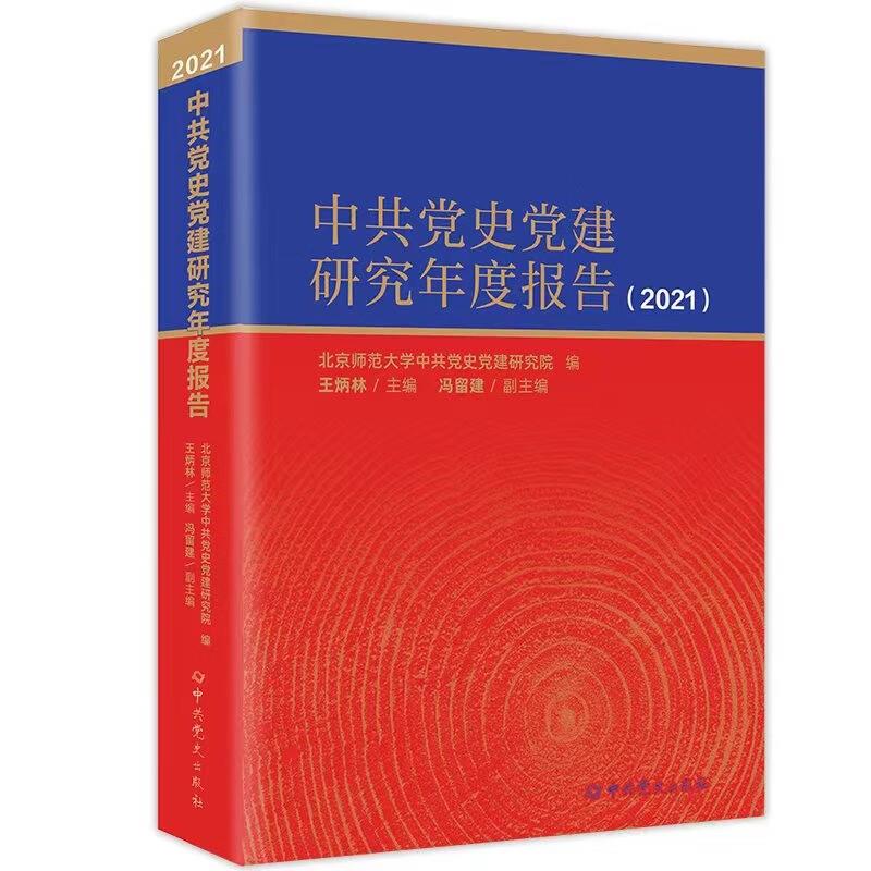 中共党史党建研究年度报告2021