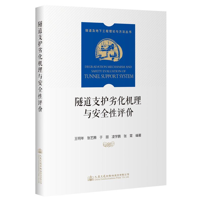 隧道支护劣化机理与安全性评价