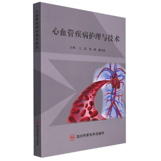 心血管疾病护理与技术