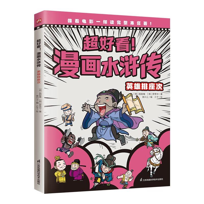 超好看！漫画水浒传 英雄排座次(四大名著原创漫画,覆盖原著大部分章节,像看电影一样轻松读完整本名著！)