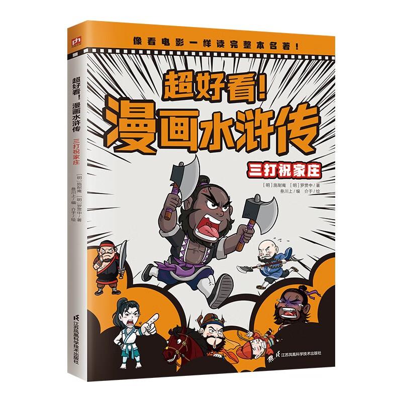 超好看！漫画水浒传 三打祝家庄