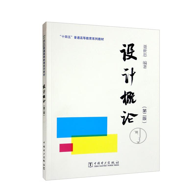 “十四五”普通高等教育系列教材 设计概论(第二版)
