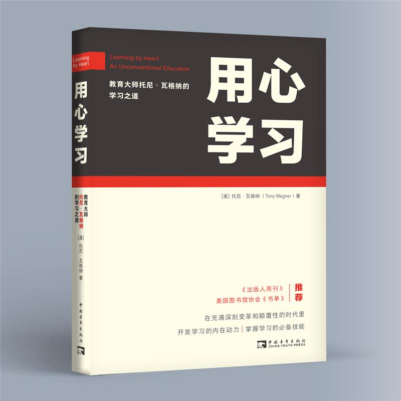 用心学习:教育大师托尼·瓦格纳的学习之道