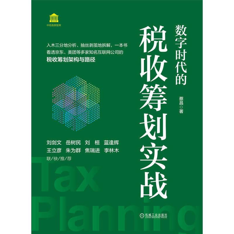 数字时代的税收筹划实战