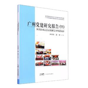 广州党建研究报告:11:天河区非公企业党建工作专题调研-技术教育社区