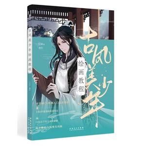 古风美少年绘画教程-技术教育社区