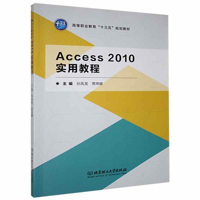 Access 2010实用教程