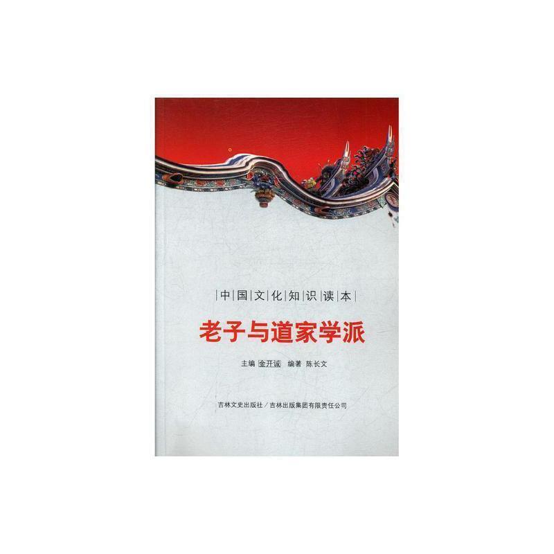 中国文化知识读本--老子与道家学派
