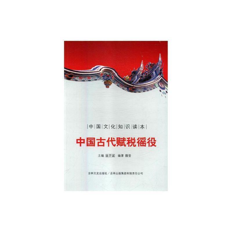 中国文化知识读本--中国古代赋税徭役