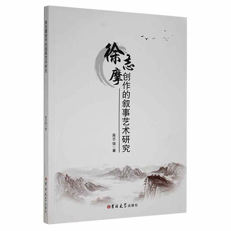 徐志摩创作的叙事艺术研究