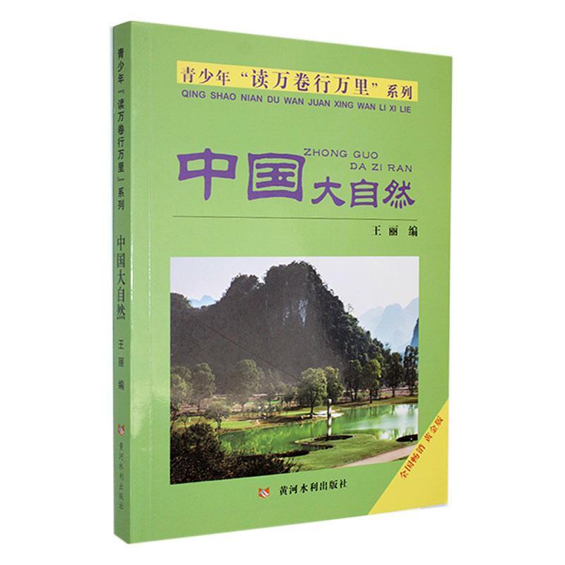 青少年“读万卷行万里”系列:中国大自然