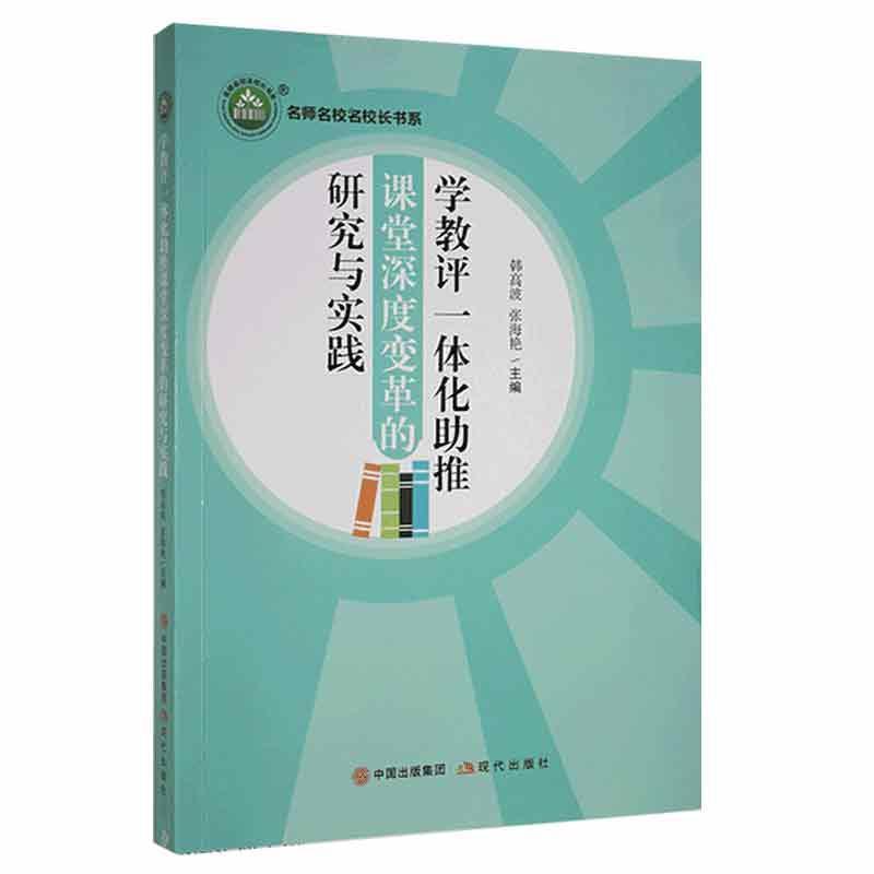 名师名校名校长书系:学教评一体化助推课堂深度变革的研究与实践