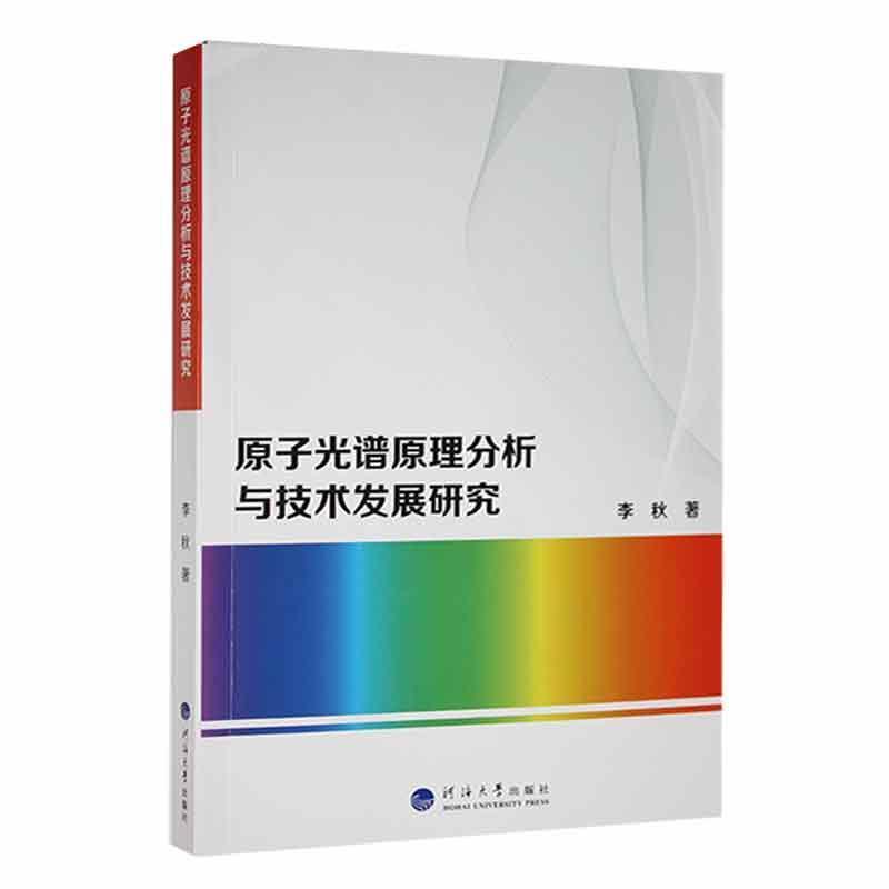 原子光谱原理分析与技术发展研究