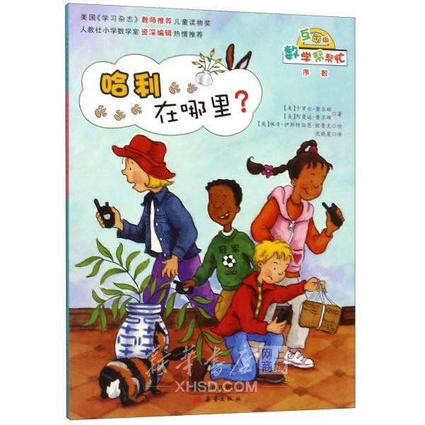 (引进版绘本中英对照)数学帮帮忙·互动版哈利在哪里?·序数