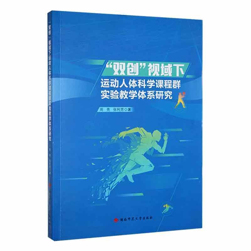 “双创”视域下运动人体科学课程群实验教学体系研究