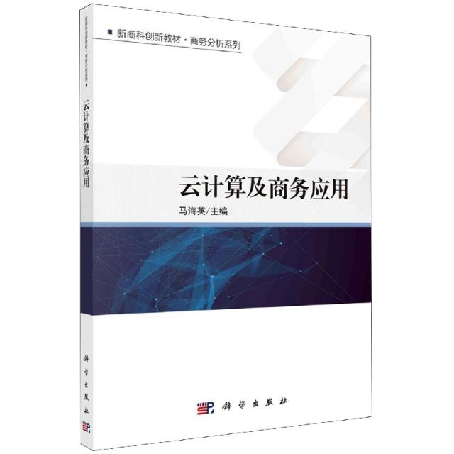 云计算及商务应用