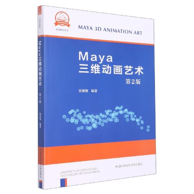 Maya三维动画艺术