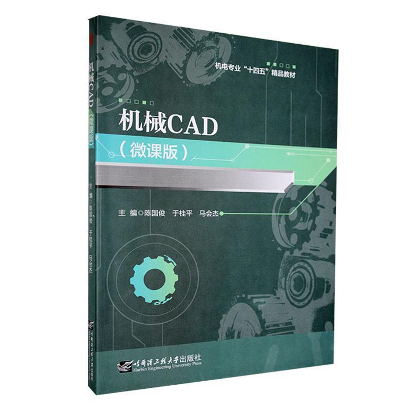 机械CAD:微课版