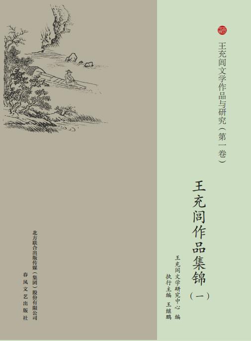 王充闾文学作品与研究(全六卷)