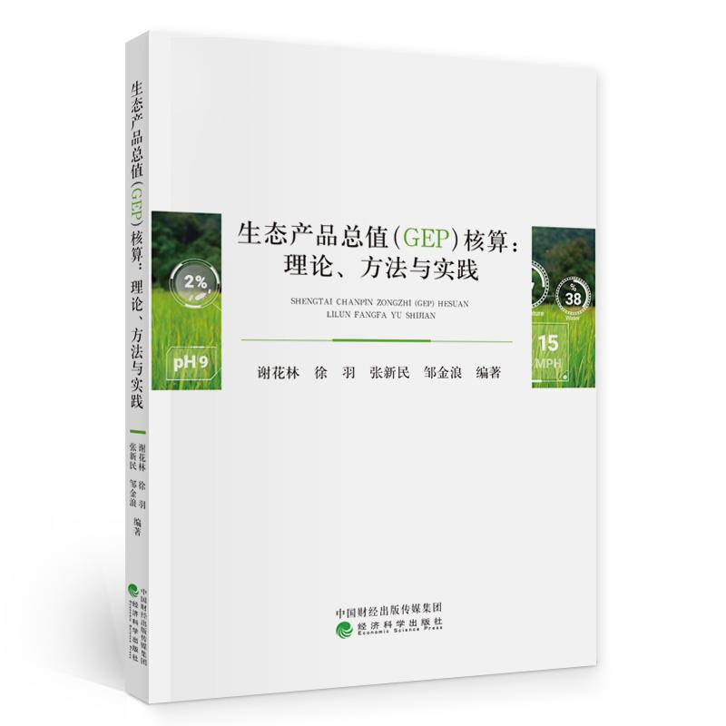 生态产品总值(GEP)核算:理论、方法与实践