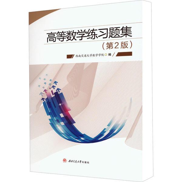 高等数学练习题集 (第2版)