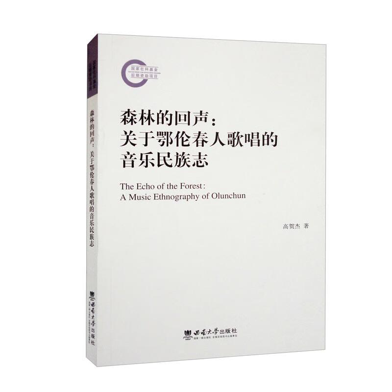 森林的回声——关于鄂伦春人歌唱的音乐民族志