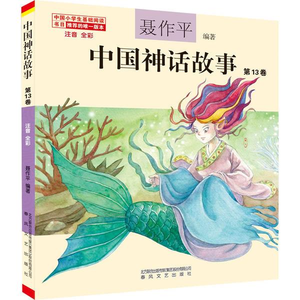 中国神话故事.第13卷(注音全彩)