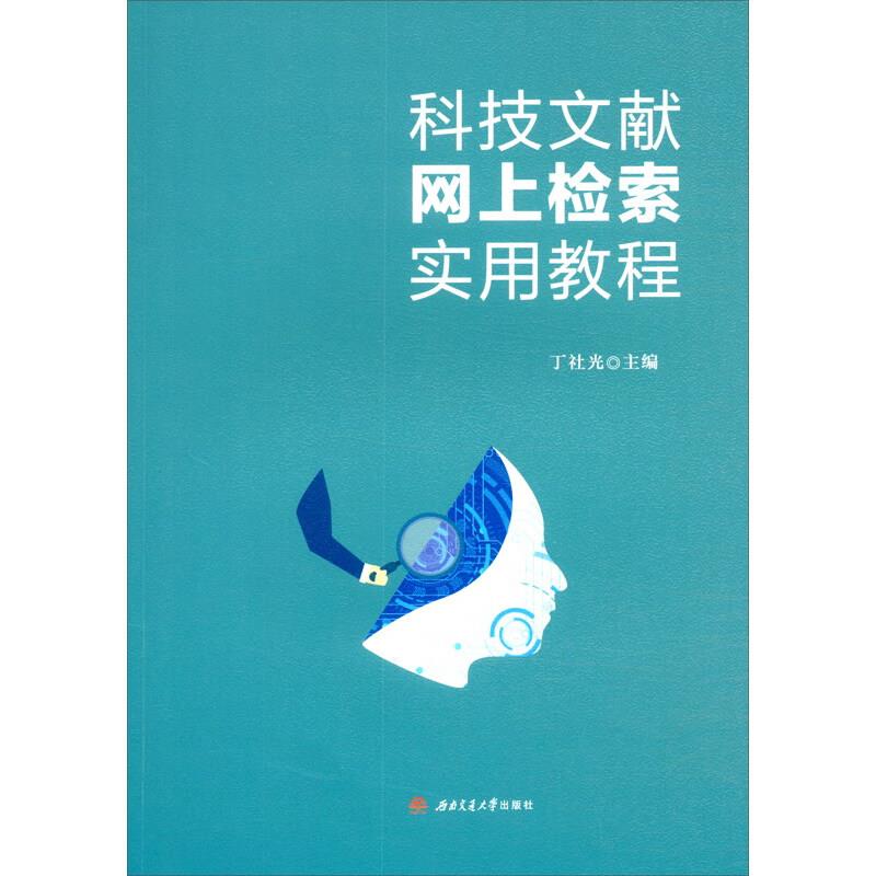 科技文献网上检索实用教程