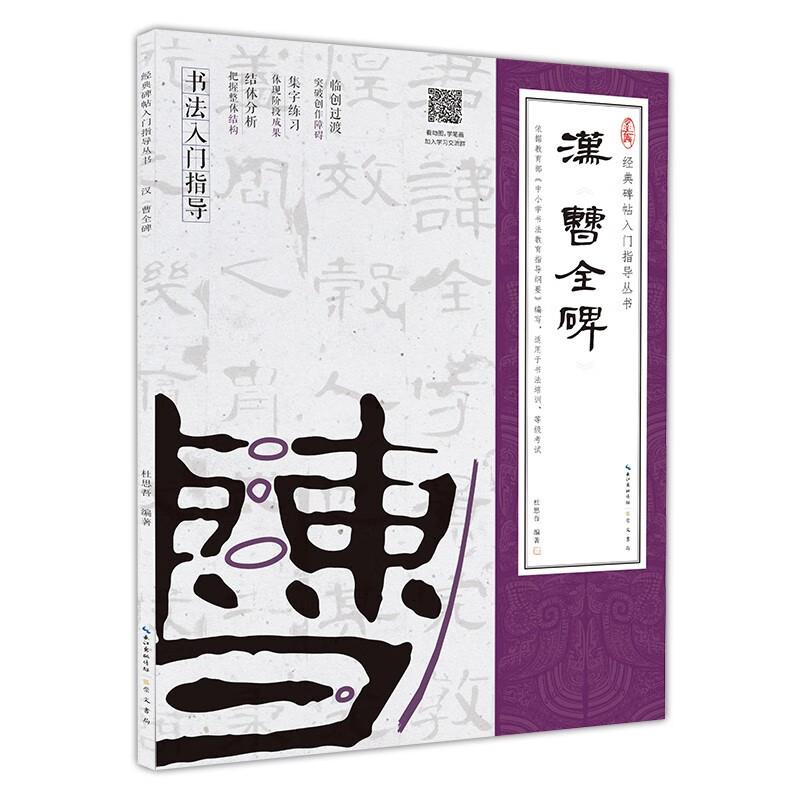 经典碑帖入门指导丛书:汉《曹全碑》