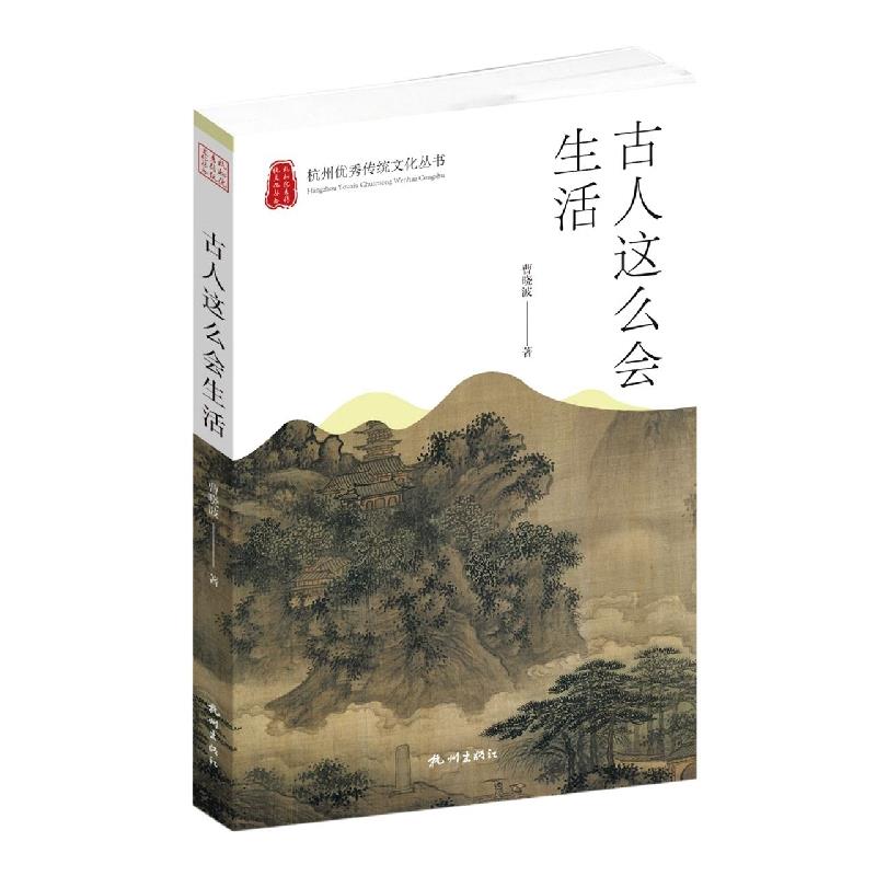 杭州优秀传统文化丛书:古人这么会生活