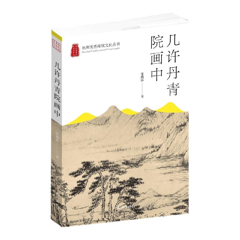 杭州优秀传统文化丛书:几许丹青院画中