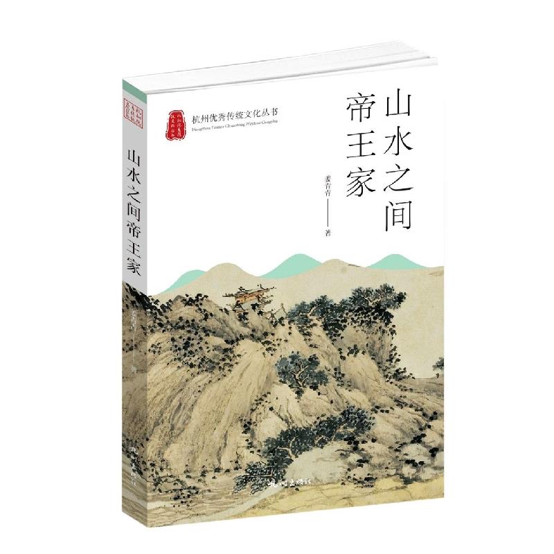 杭州优秀传统文化丛书:山水之间帝王家