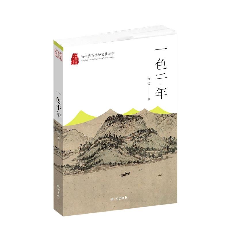 杭州优秀传统文化丛书:一色千年