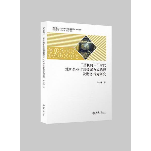 (专著)“互联网+”时代地矿企业信息披露方式选择及财务行为研究(邱卫林)