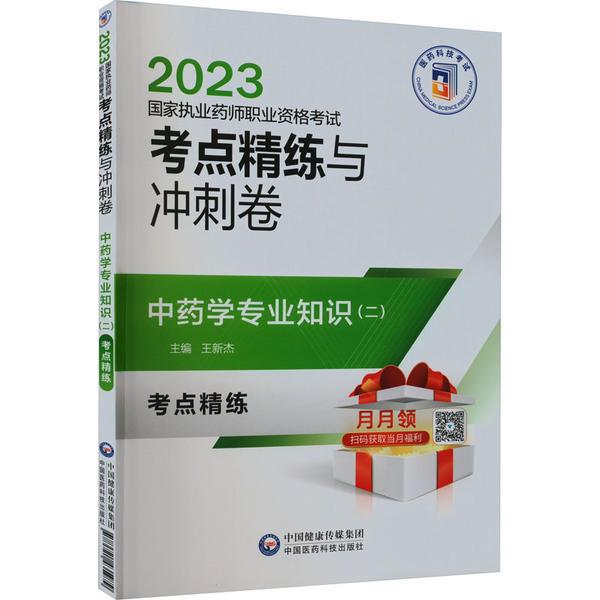 中药学专业知识(二)(2023国家执业药师职业资格考试考点精练与冲刺卷)