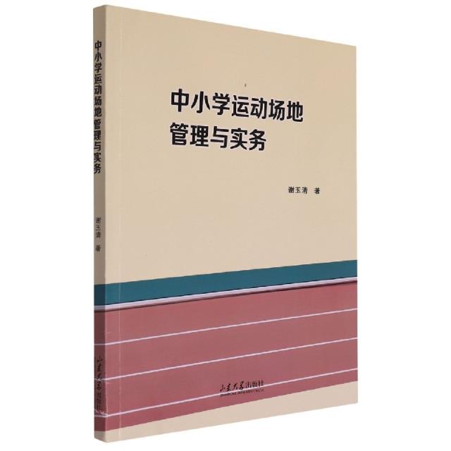中小学运动场地管理与实务