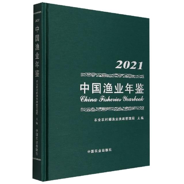 中国渔业年鉴2021