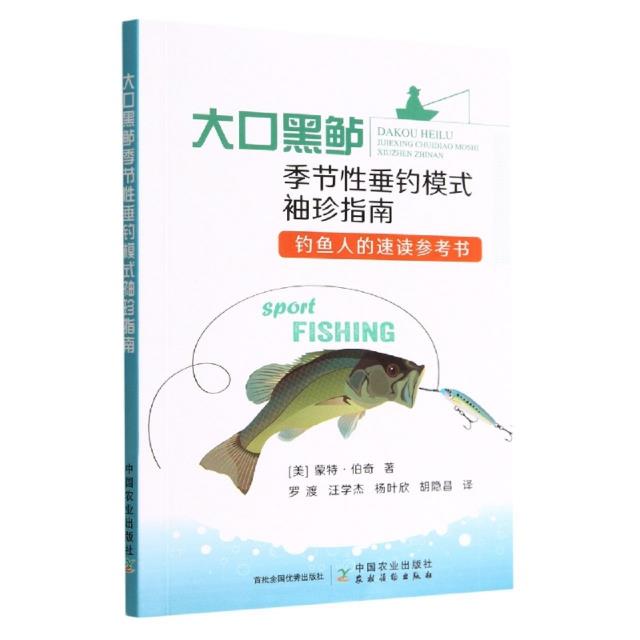 大口黑鲈季节性垂钓模式袖珍指南:钓鱼人的速读参考书
