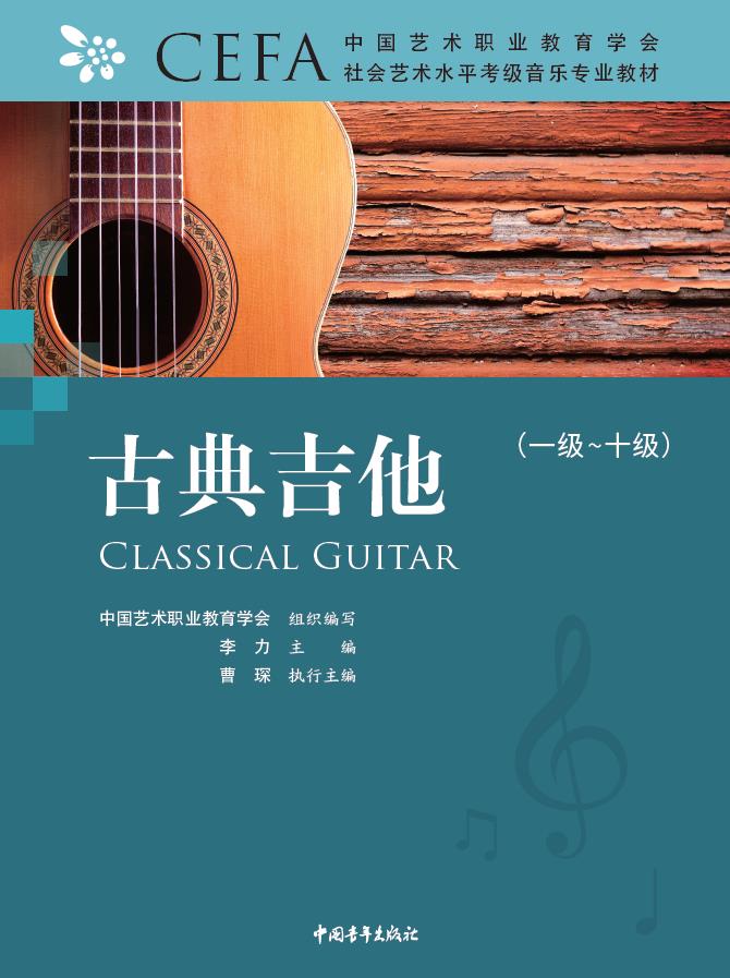 中国艺术职业教育学会社会艺术水平考级音乐专业教材古典吉他(1-10级))
